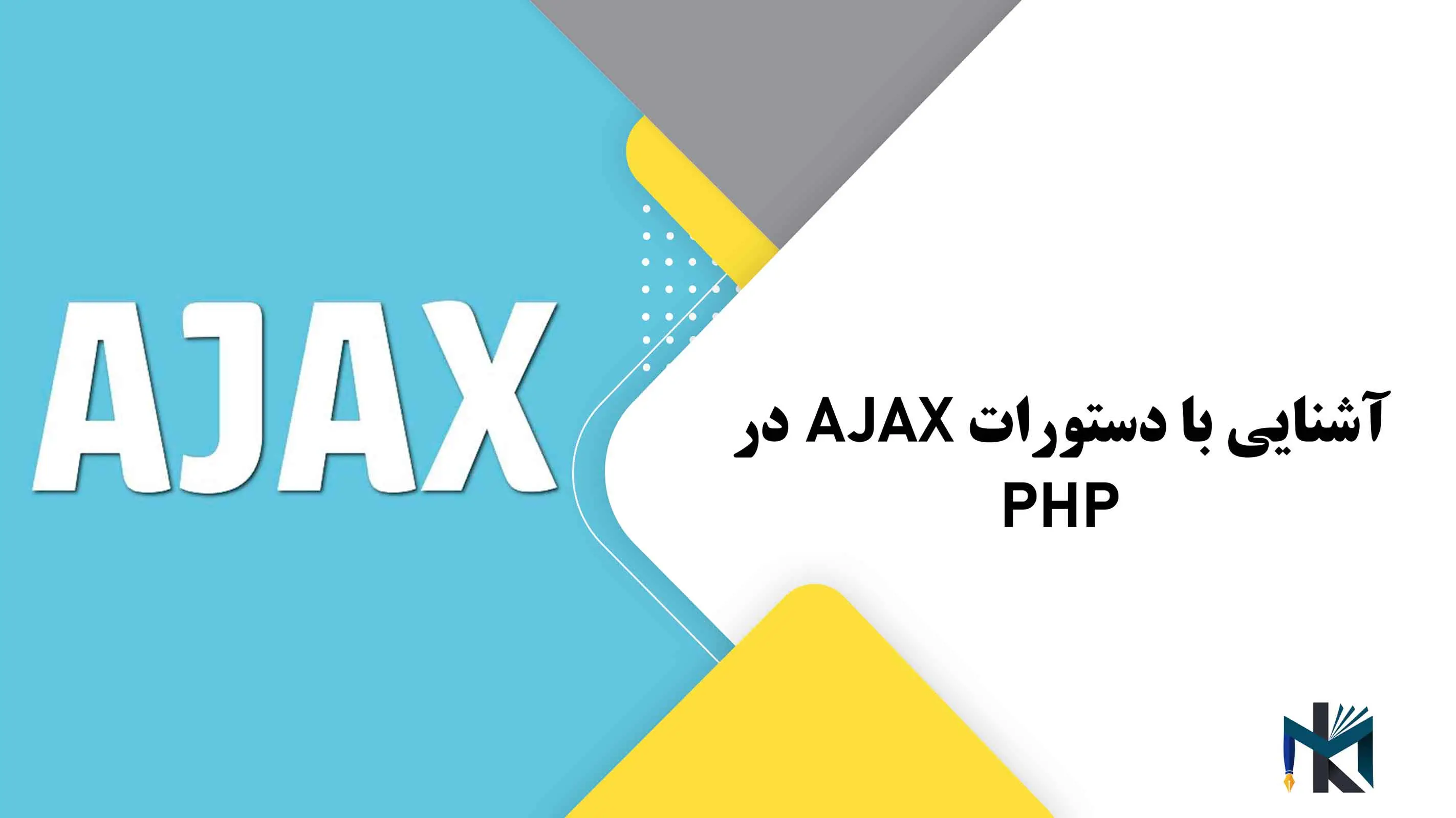 درس هفدهم: آشنایی با دستورات AJAX در PHP